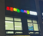 토론하는아이들 번영로하늘채GLE센터