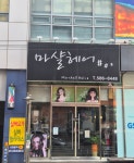 마샬헤어샵