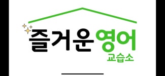 즐거운 영어 교습소