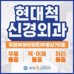 현대척신경외과의원