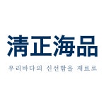 청정해품