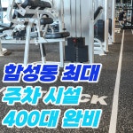 피트니스055 합성점 헬스&PT