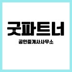굿파트너 공인중개사사무소