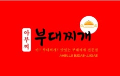 아부찌부대찌개 화성향남점