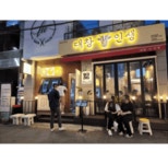 대창인생 전포동직영점