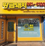 황금돼지공인중개사사무소