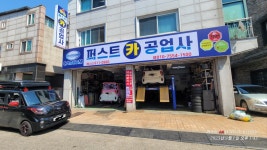 퍼스트카공업사