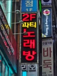 파티노래연습장