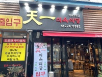 천일식육식당2호점 한우,한돈,뭉티기,육회