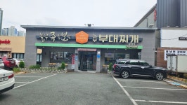 놀부부대찌개 대구수성점