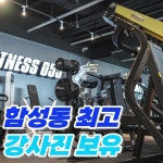 피트니스055 합성점 헬스&PT