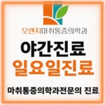 오렌지마취통증의학과의원