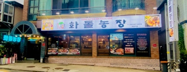화돌농장 직영점