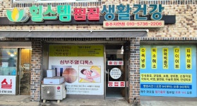 힐스템찜질생활건강 지현점