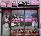 함박공인중개사사무소