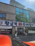황금복추어탕