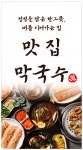 맛집막국수 평택직영점