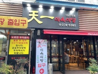 천일식육식당 2호점