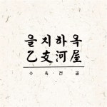 을지하옥