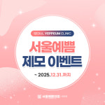 서울예쁨의원 다산본점