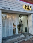 네일,도