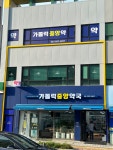 가톨릭중앙약국