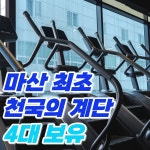 피트니스055 합성점 헬스&PT