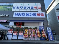 남양주메가몰약국