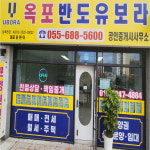 옥포반도유보라공인중개사사무소