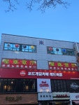 놀러와당구장