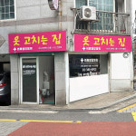 옷고치는집