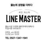 라인마스터
