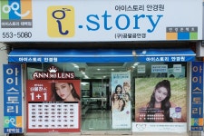 아이스토리안경원