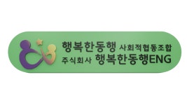 행복한동행사회적협동조합
