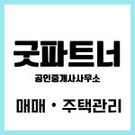 굿파트너 공인중개사사무소