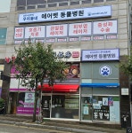 에어벳동물병원