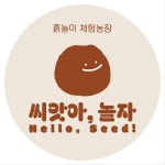 씨앗아, 놀자