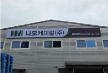 나모케미칼 충주1공장
