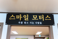 스마일모터스