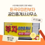 둔곡우미린부자공인중개사사무소