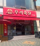 우리축산 가야점