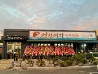 성진어가