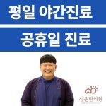 심온한의원
