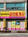 동부현대공인중개사사무소