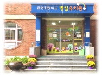 금명초등학교병설유치원