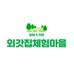 양평외갓집체험마을