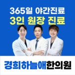 경희하늘애한의원