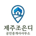제주조은D공인중개사사무소