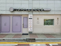 가온피아노음악학원