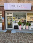 카페.달보드레
